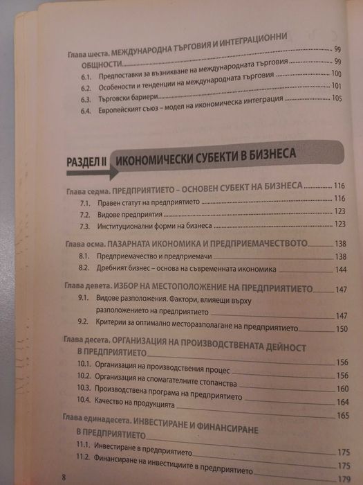 Икономика - Антоанета Войкова, Мата Георгиева