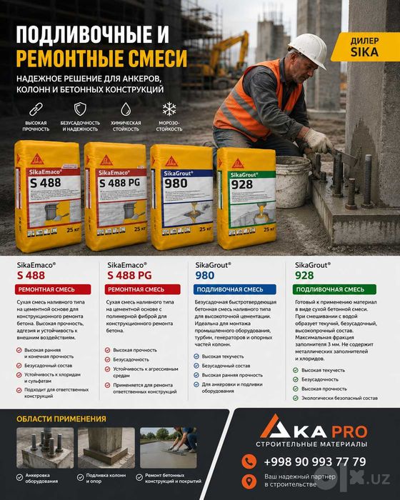 SikaEmaco S 488 (MasterEmaco S 488) 175,000 сум