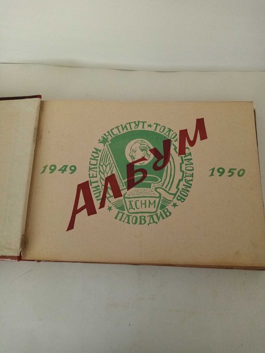 Стар албум на випуск 1950 г. от Пловдивския Институт "Тодор Самодумов"