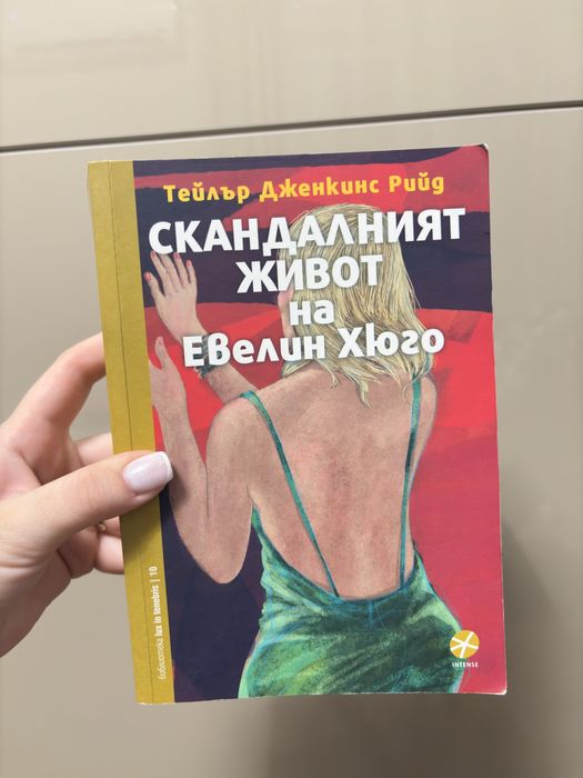 Книга- Скандалният живот на Евелин Хюго