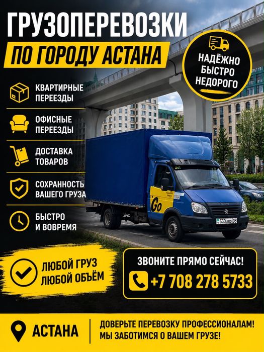 Грузоперевозки, Астана