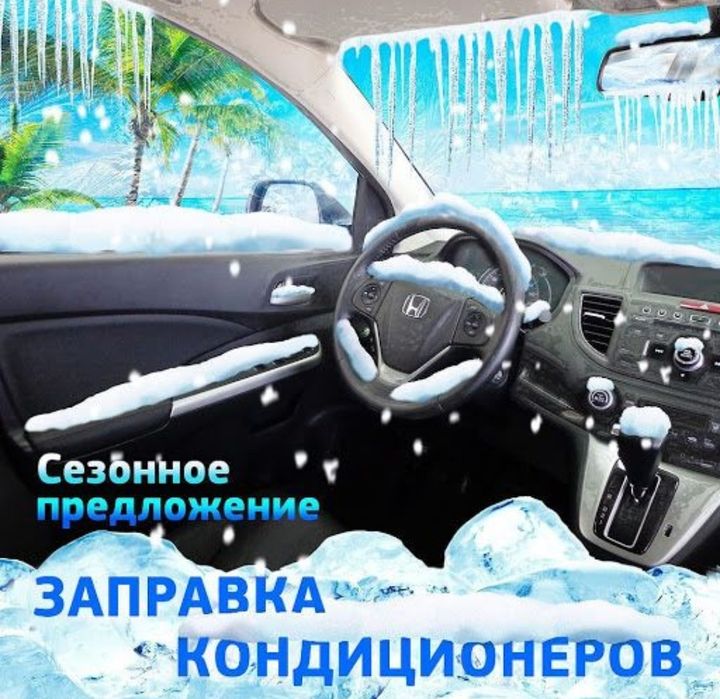 Заправка автокондиционеров