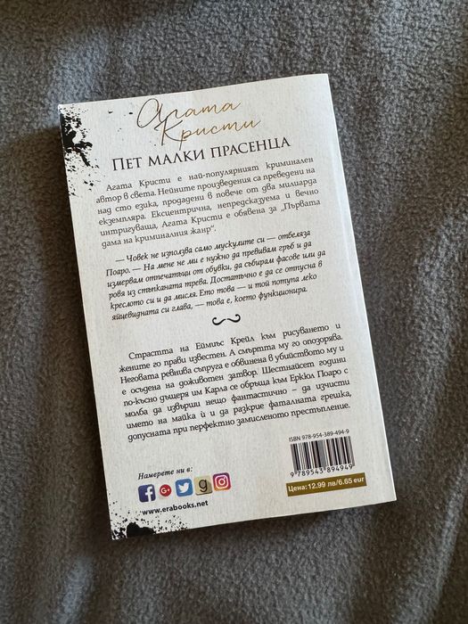 Пет малки прасенца - Агата Кристи