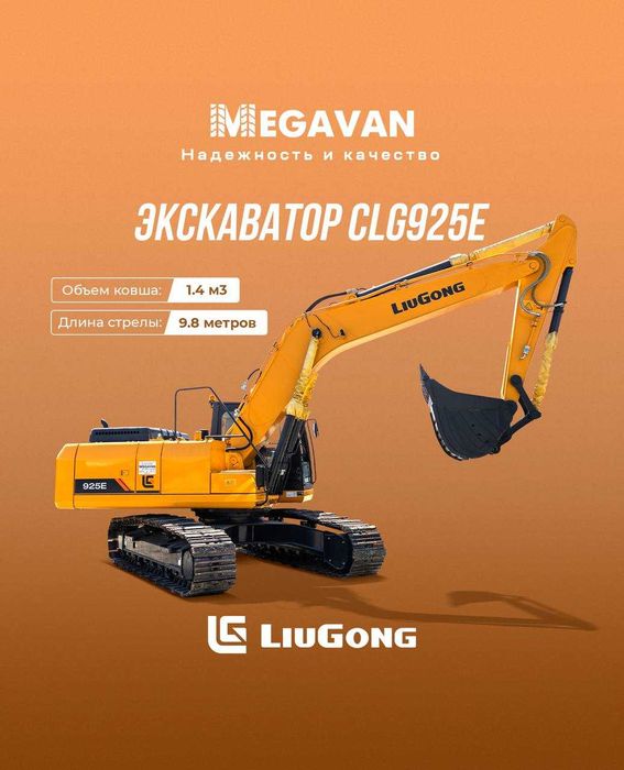 Экскаватор LiuGong 925E (1.4 кублик)