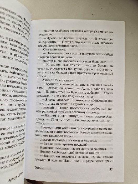 Книга "Отель" Артур Хейли