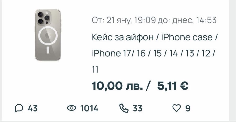 Кейс за айфон / iPhone case / iPhone 17/ 16 / 15 / 14 / 13 / 12 / 11