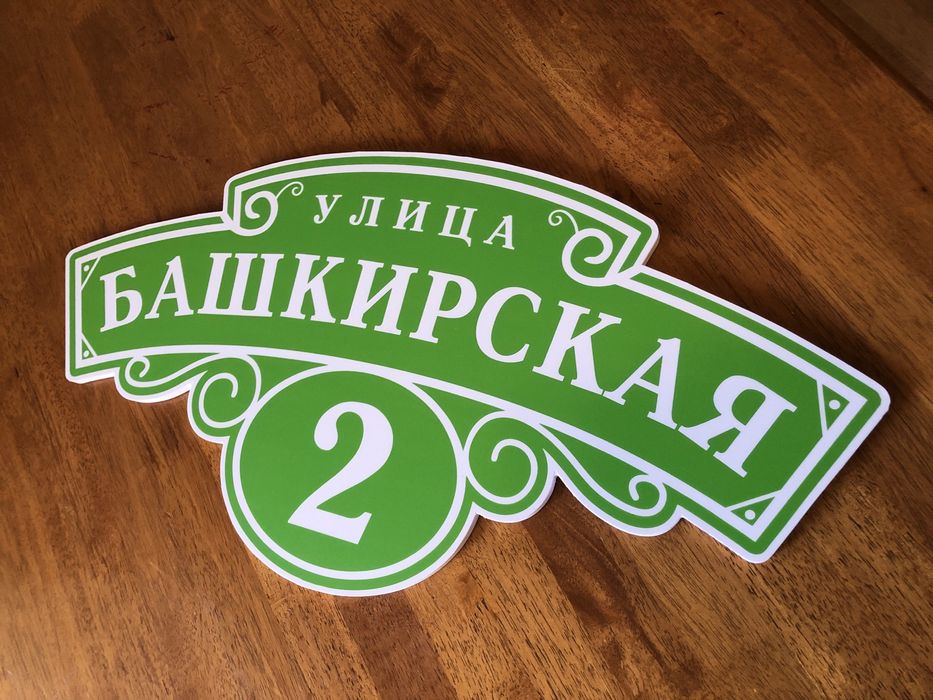 Табличка адресная