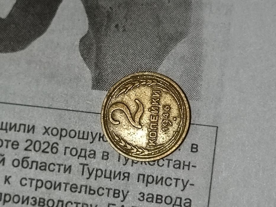 Монеты 2 копейки