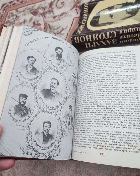 Захари Стоянов - Съчинения - том 1 + том 2 - 1983г.