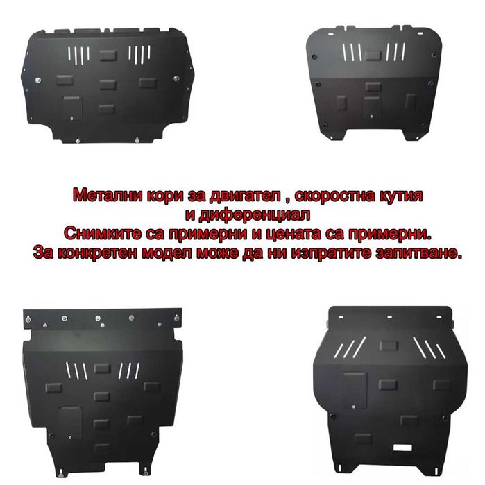 Метална кора за двигател скоростна кутия за Jeep Cheroke Wrangler и др