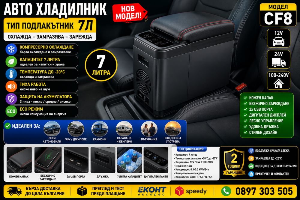 Авто хладилник CF8 – 7L – Подлакътник с охлаждане – 12V/24V/100-240V – Компактен компресорен хладилник за автомобил