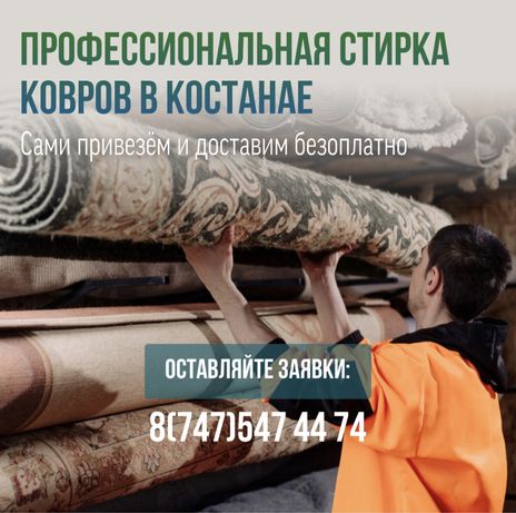 Стирка|Химчистка|Чистка Ковров в Костанае