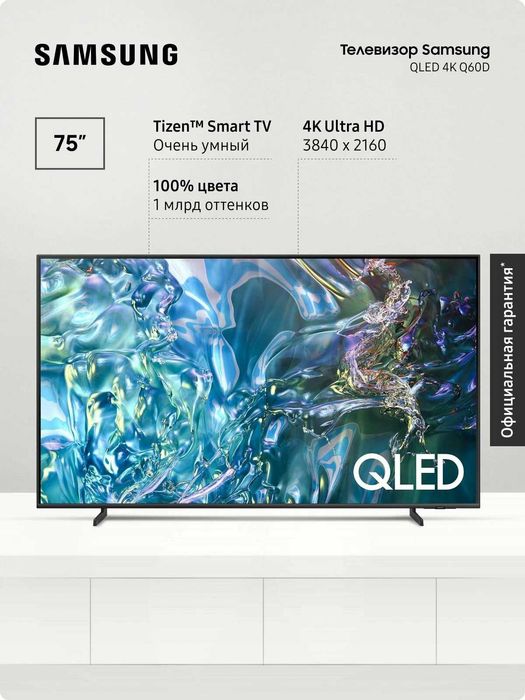Телевизор Samsung 75 QLED 4K Q60D QE75Q60DAUXCE Smart