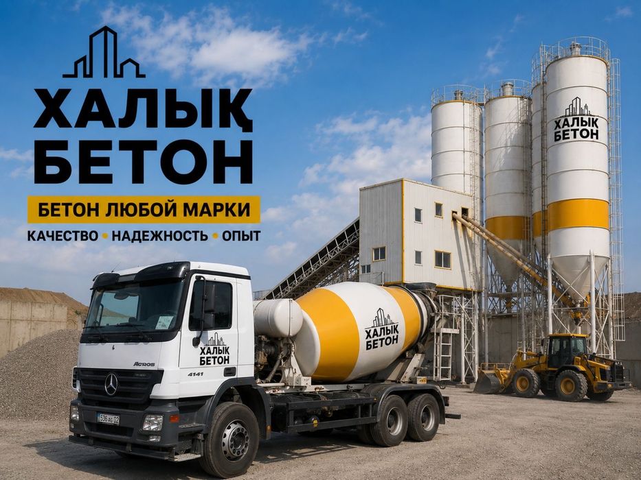 Бетон всех марок. М300 М350 М400