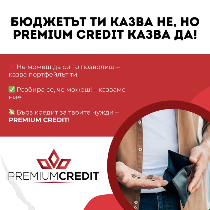 Premium Credit - Бързи кредити дори с влошено ЦКР