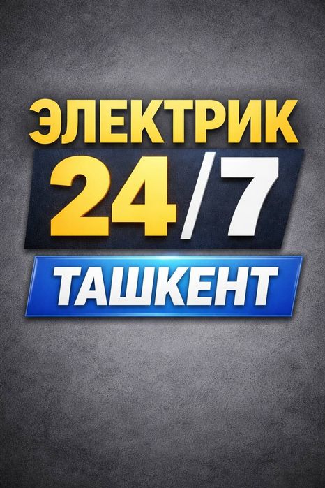 Электрик 24/7 Ташкент выезд срочный