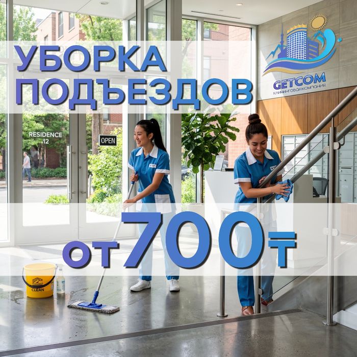 Уборка подъездов .