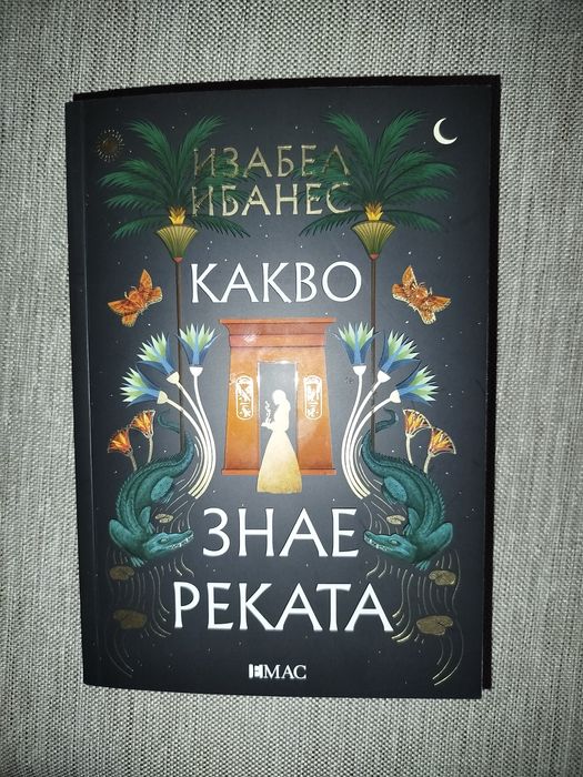 Какво знае реката