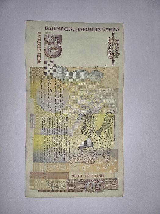 Банкнота с номинал 50 лева емисия 1999 година.
