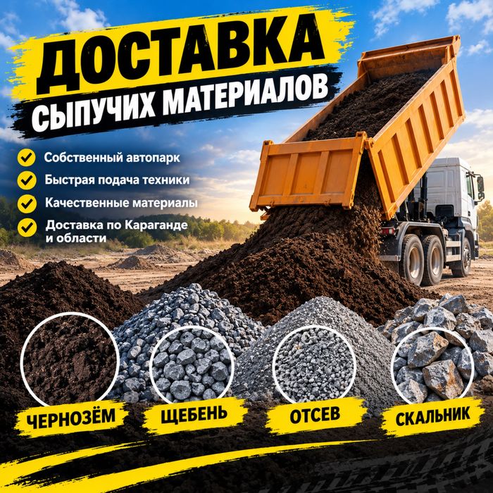 Доставка Щебня,Песка, Грунта, Чернозёма | Вывоз Мусора Караганда