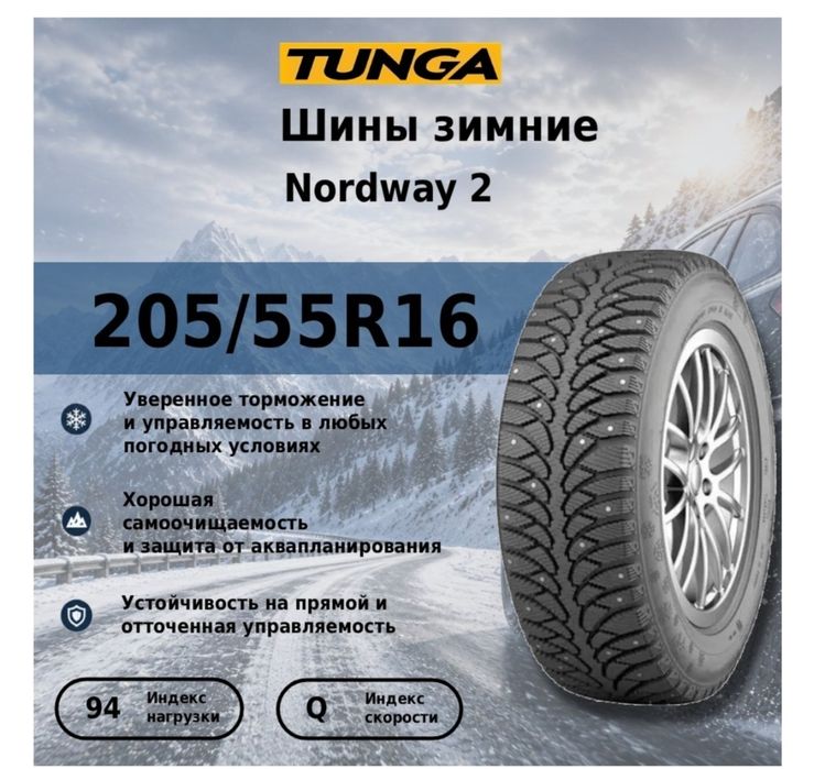 Зима шиповка 205/55 R16