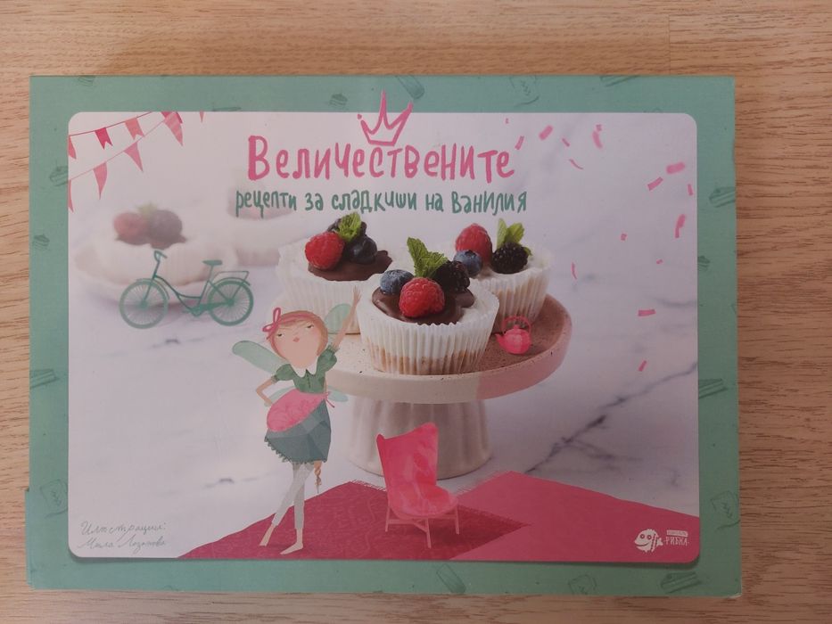 Книга Величествените рецепти на Ванилия