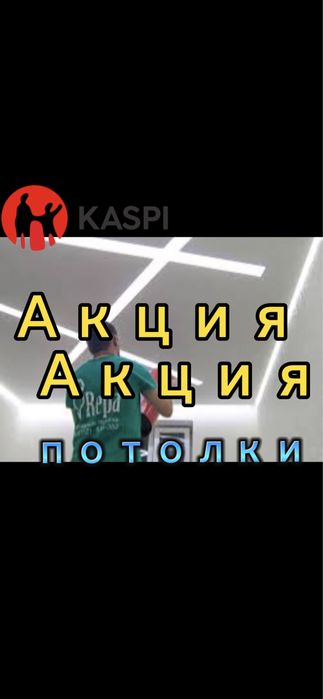 НАТЯЖНЫЕ ПОТОЛКИ Натяжные потолок Астана по хорошим ценам