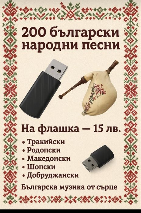 Пълня музика миксове с български народни песни ретро чалга гръцко и