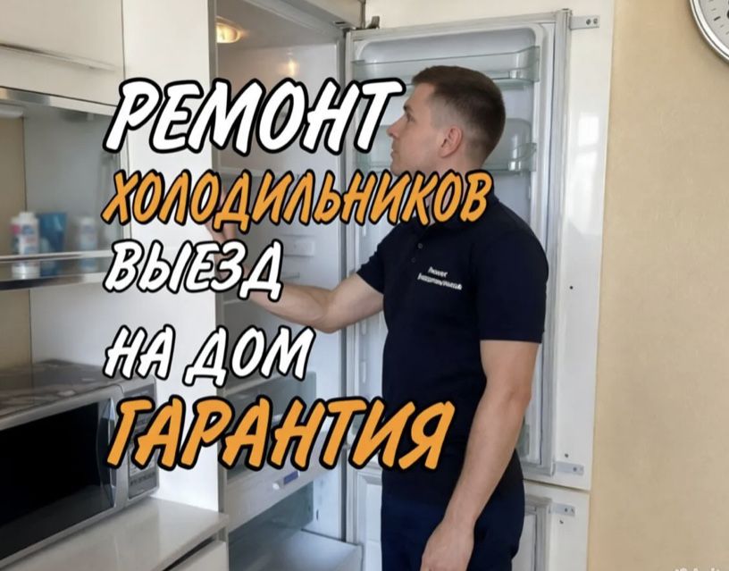 Сервисный ремонт холодильников и морозильников