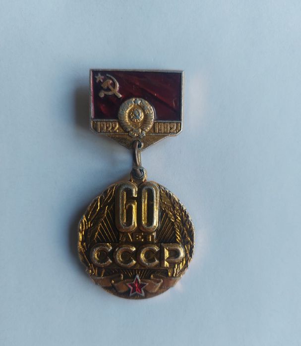 Медаль  60 Лет СССР