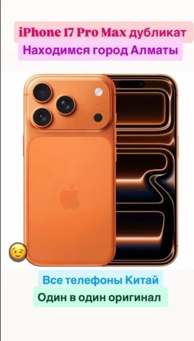 Iphone 17pro max Китай дубликат