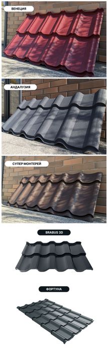 Металлочерепица, профнастил и монтаж для частных домов.