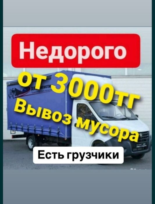 Газель и вывоз строительного мусора