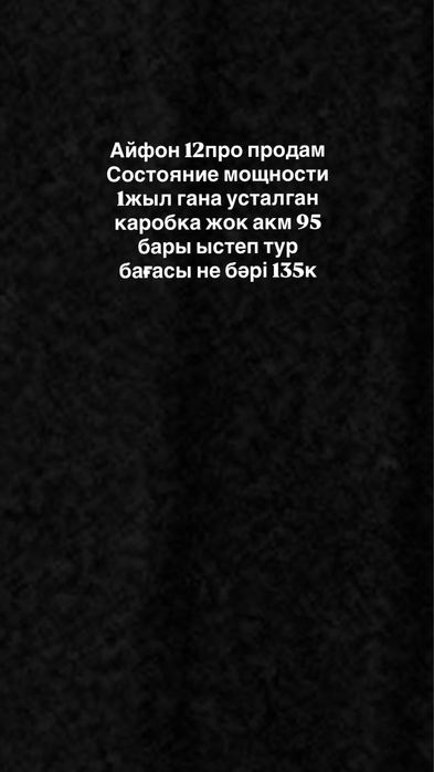 12 про каробкасы жок