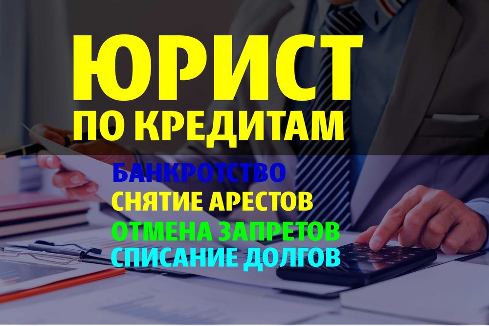 СНЯТЬ АРЕСТ! Юрист по кредитам! Новый график! Консультация бесплатно!