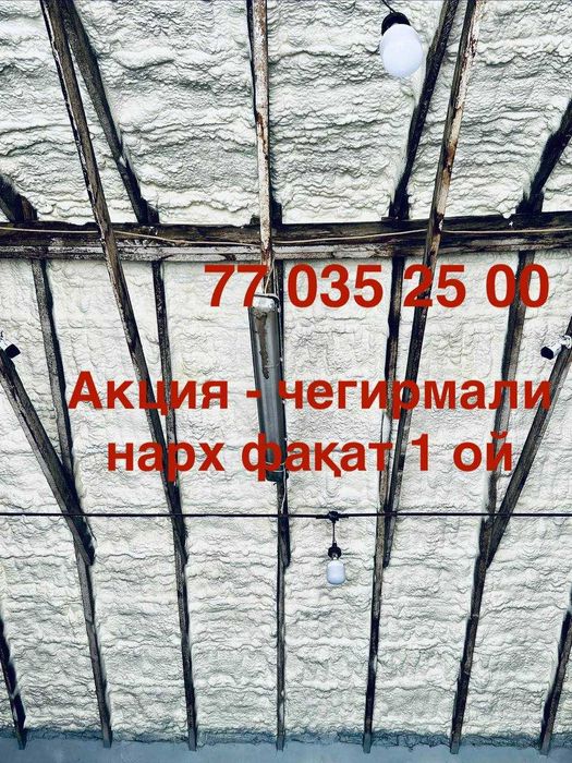 Пена сепиш, ППУ yтепление полиуретаном Напыление изоляция Akfix Kimpur