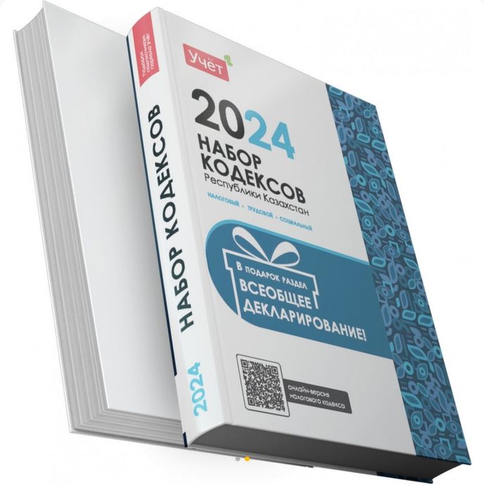 Набор кодексов РК 2024