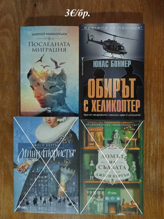 Книги по 3 евро - романи