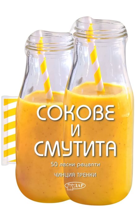 Сокове и смутита книга