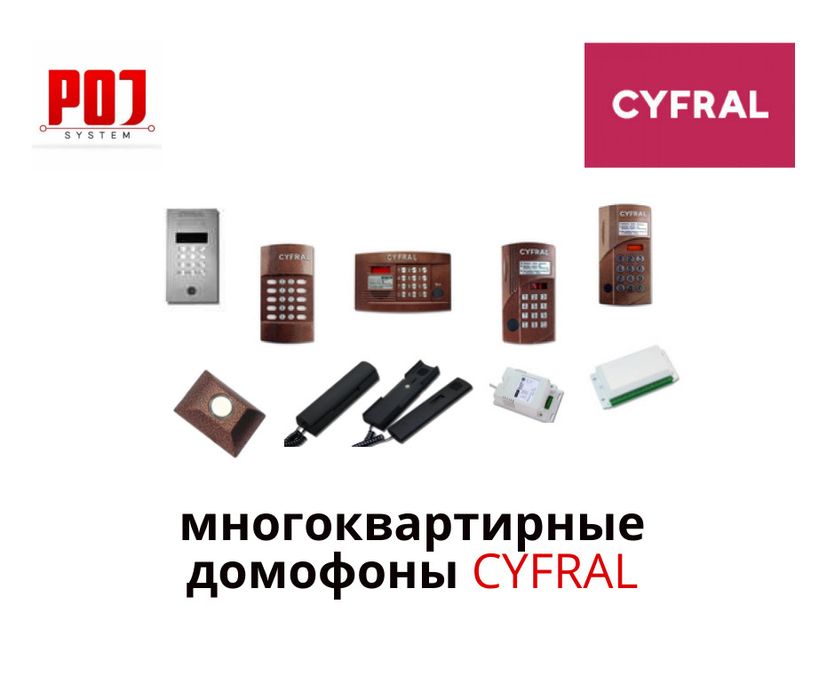 Многоквартирные домофоны Цифрал
