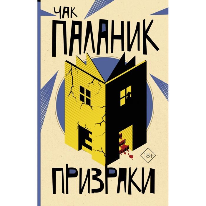 Чак Паланик «Призраки»