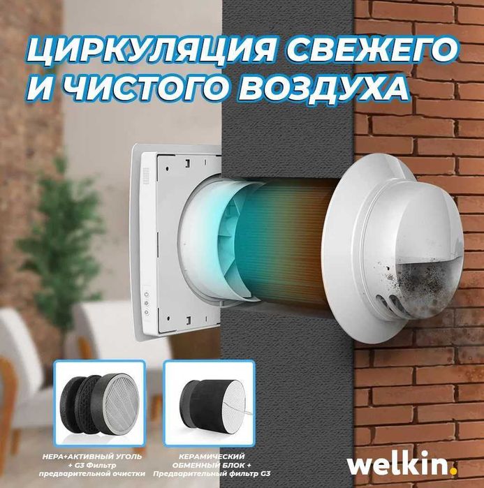 ОРИГИНАЛ Вентиляция Очиститель Рекуператор Welkin Vivid 60