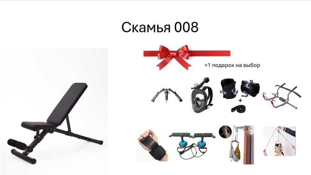 Скамья 008 + подарок на выбор