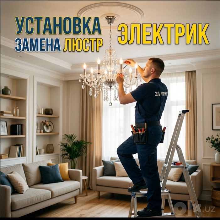 Установка и замена люстр бра лампочек. Электрик сергели Электрик