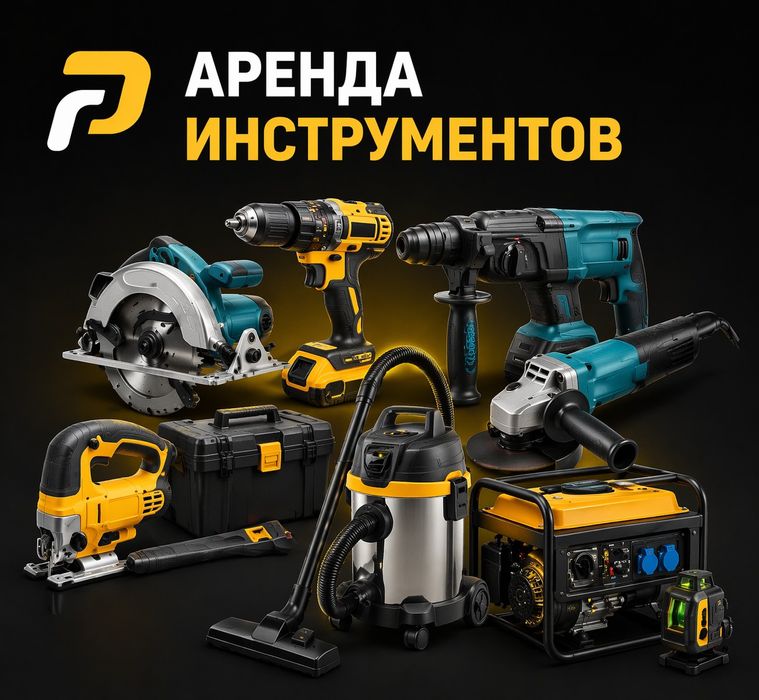 Аренда прокат инструментов
