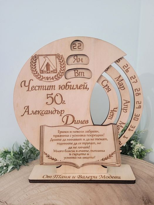 Вечен календар. Подарък и спомен за юбилей,годишнина,кумове,младоженци
