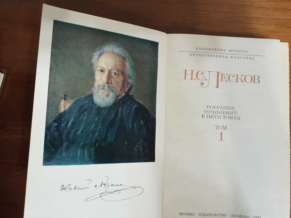 Книги: 5-томник Лескова
