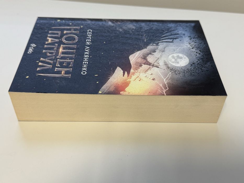 Нощен патрул Сергей Лукяненко