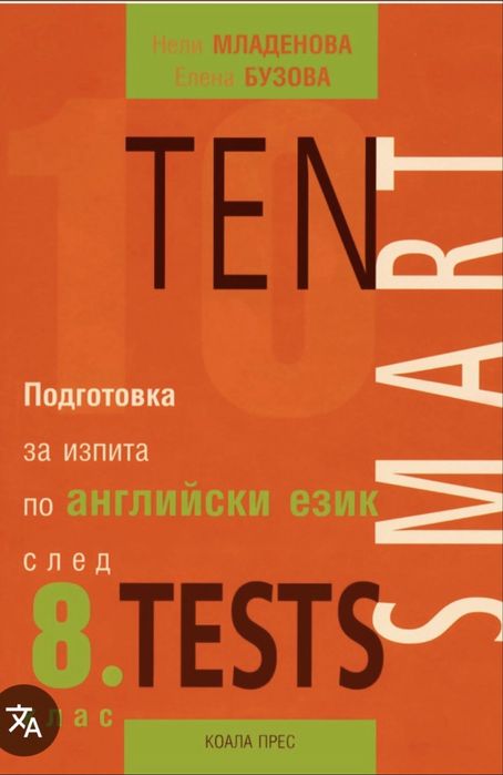 Тестове за подготовка за изпита по английски език след  8 клас, Коала прес