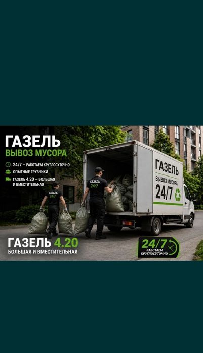 Вывоз хлам на Гор Свалку
